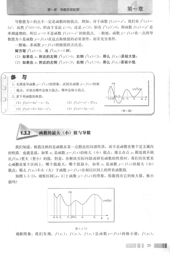 1.3 导数在研究函数中的应用(第29页)