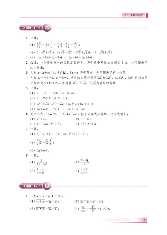 3.2.3 复数的除法(第98页)