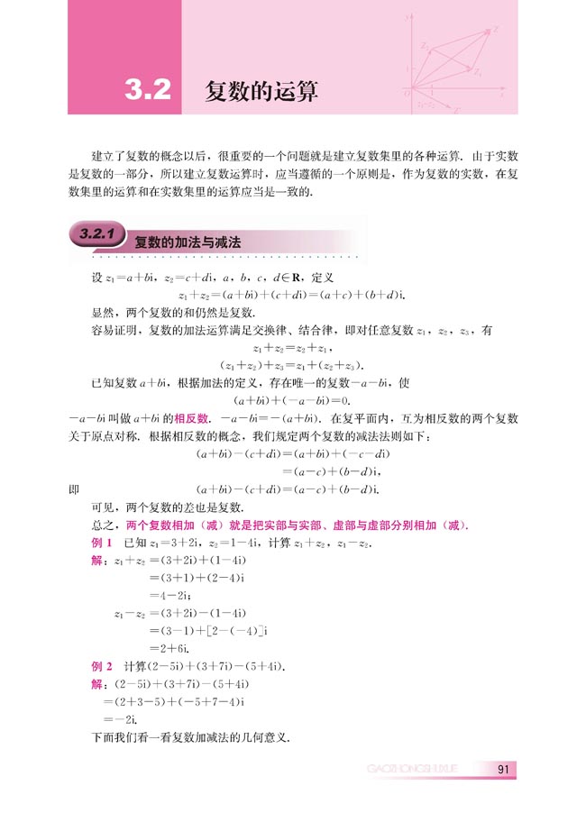 3.2.1 复数的加法与减法(第92页)
