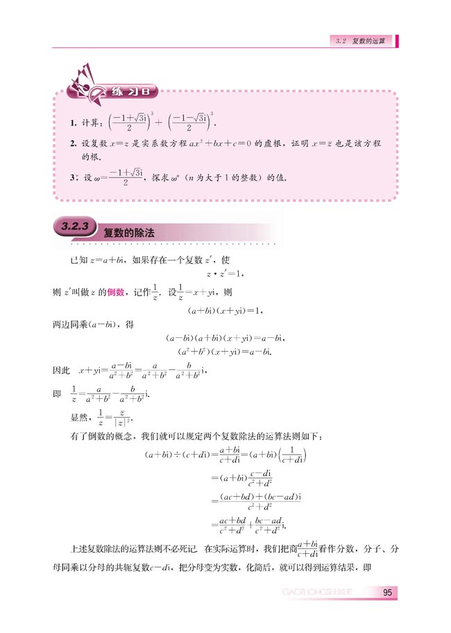 3.2.3 复数的除法(第96页)