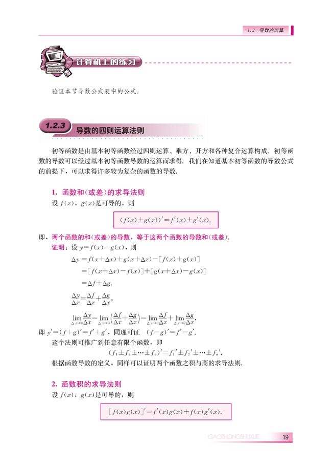 1.2.3 导数的四则运算法则(第19页)
