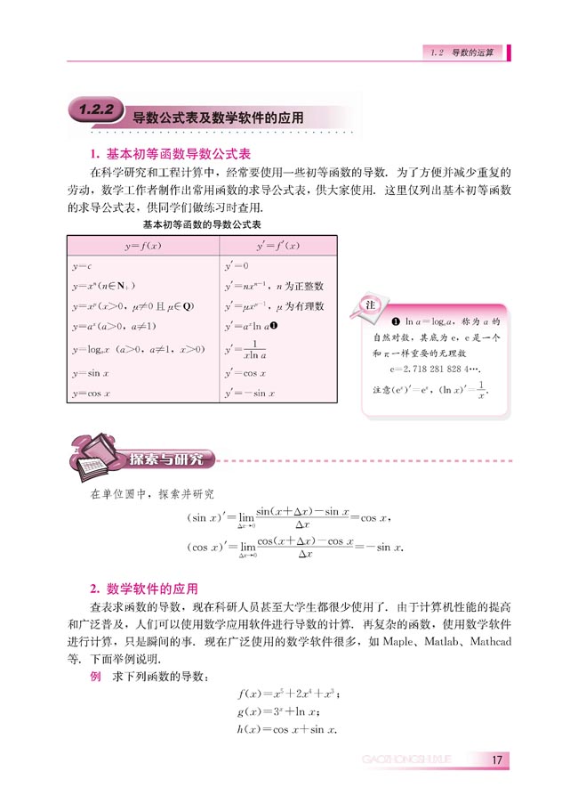 1.2.2 导数公式表及数学软件的应用(第17页)