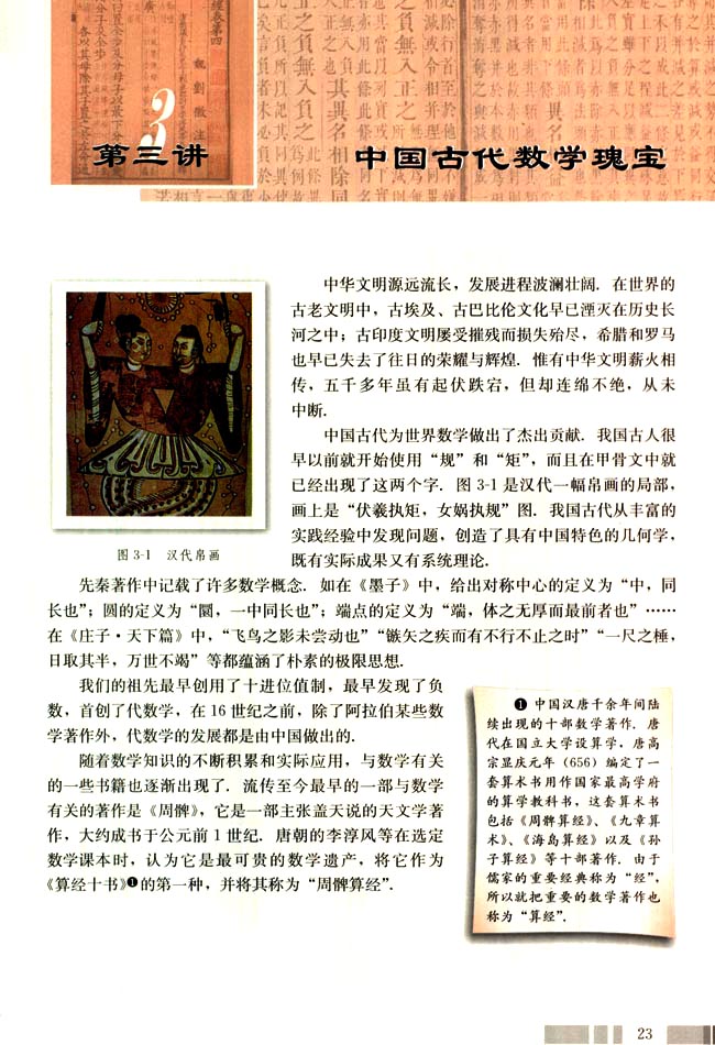 第三讲 中国古代数学瑰宝 一 《周髀算经》与赵爽弦图(第23页)