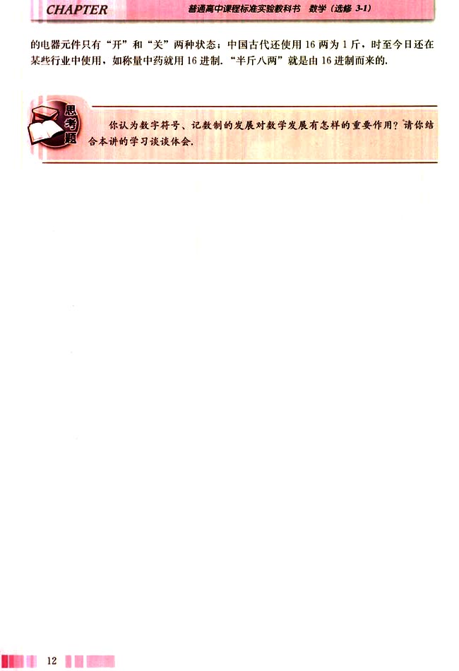 三 丰富多彩的记数制度(第12页)