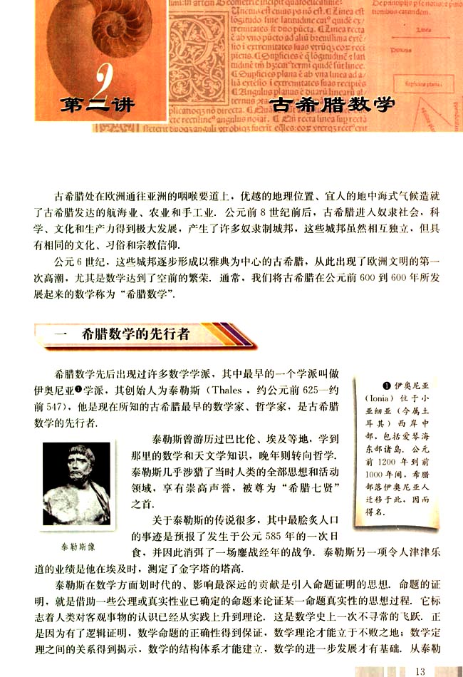 第二讲 古希腊数学 一 希腊数学的先行者(第13页)