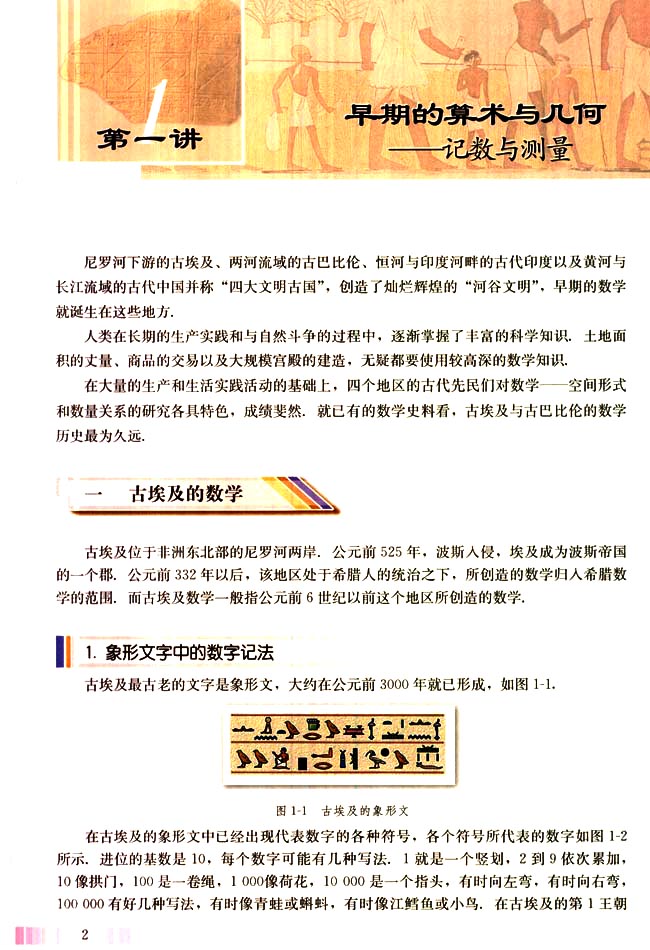 第一讲 早期的算术与几何 一 古埃及的数学(第2页)