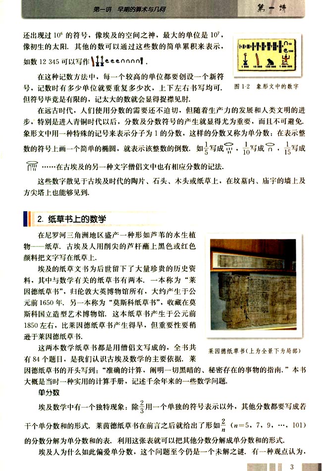 第一讲 早期的算术与几何 一 古埃及的数学(第3页)