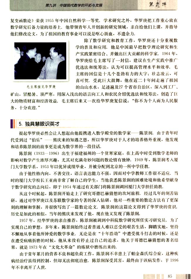 二 人民的数学家──华罗庚(第85页)