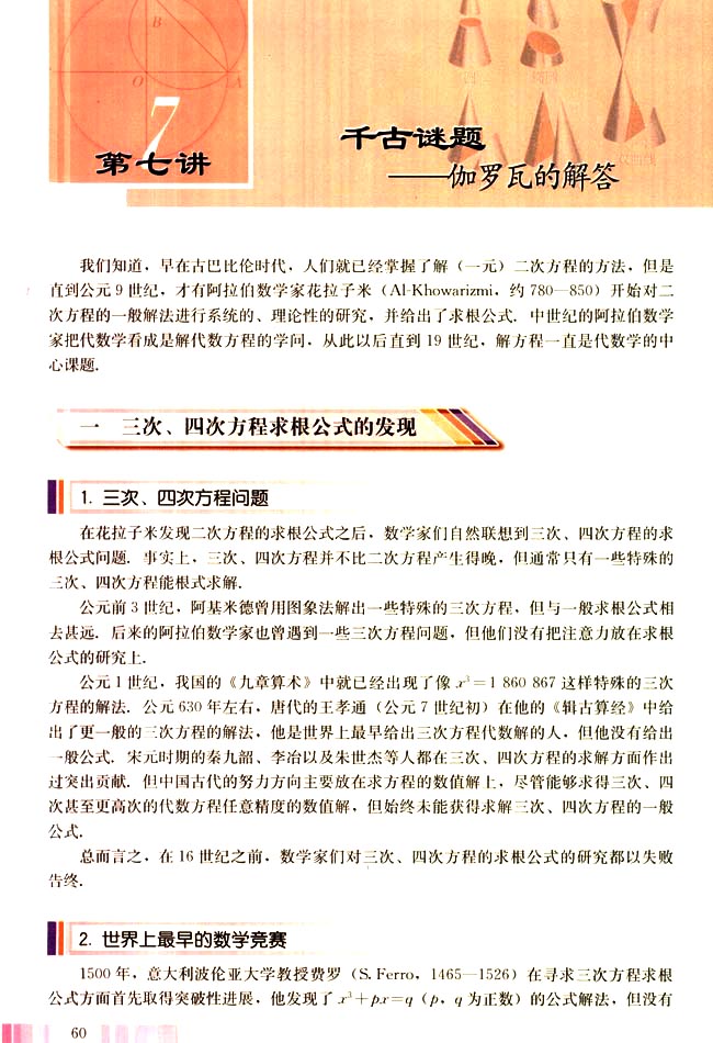 第七讲 千古谜题 一 三次、四次方程求根公式的发现(第60页)