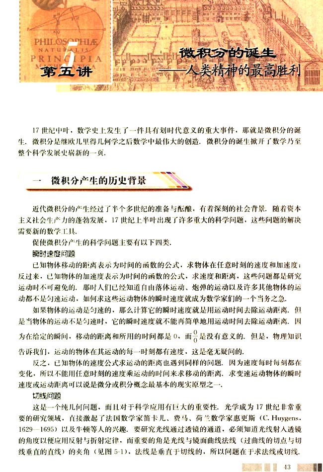第五讲 微积分的诞生 一 微积分产生的历史背景(第43页)