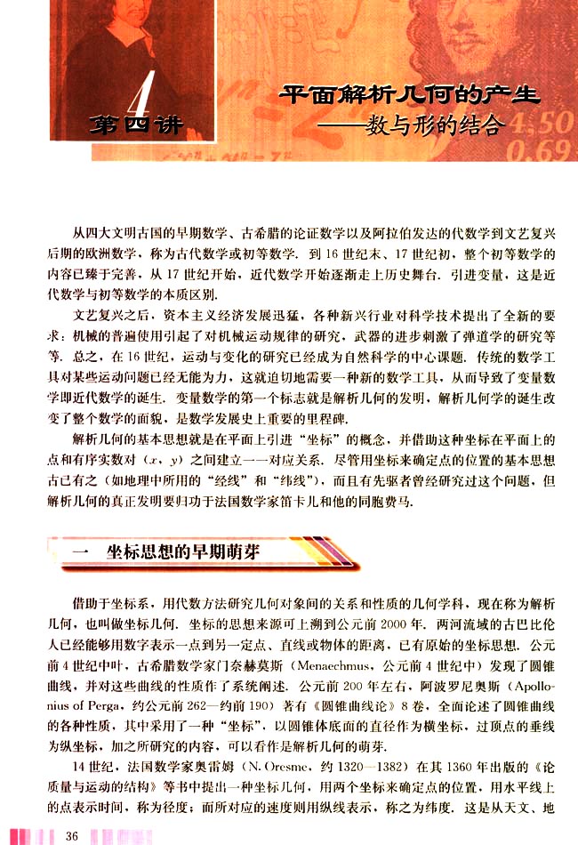 第四讲 平面解析几何的产生 一 坐标思想的早期萌芽(第36页)