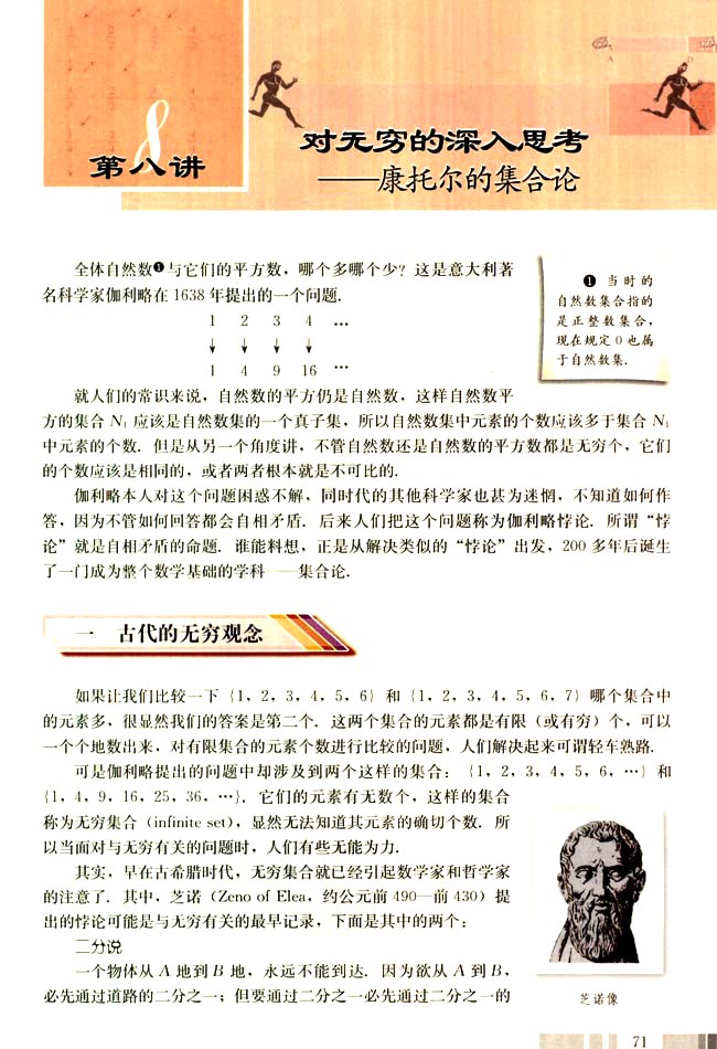 第八讲 对无穷的深入思考 一 古代的无穷观念(第71页)