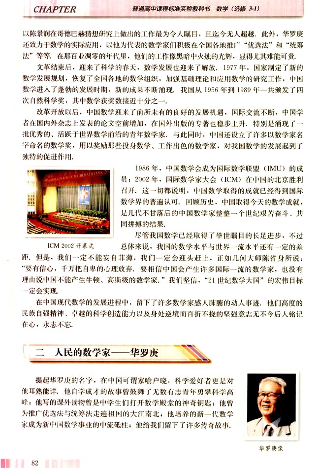 二 人民的数学家──华罗庚(第82页)