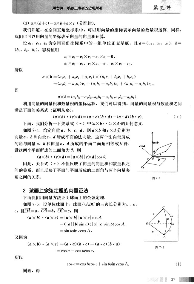 2．球面上余弦定理的向量证明(第37页)