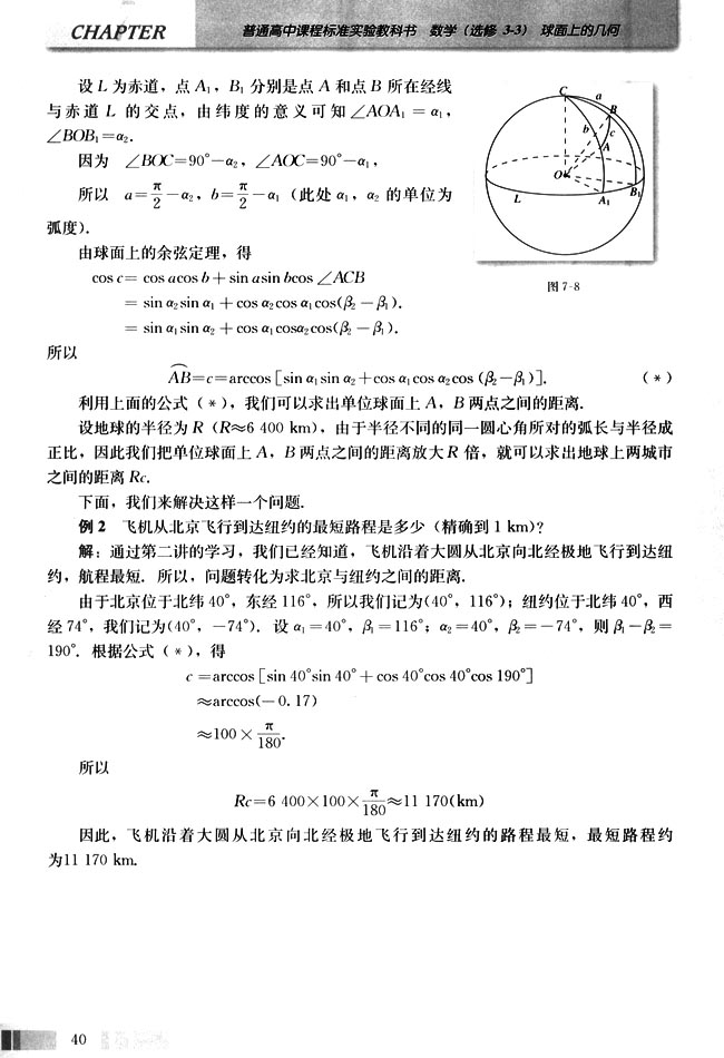 四 球面上余弦定理的应用──求地球上两城市间的距离(第40页)