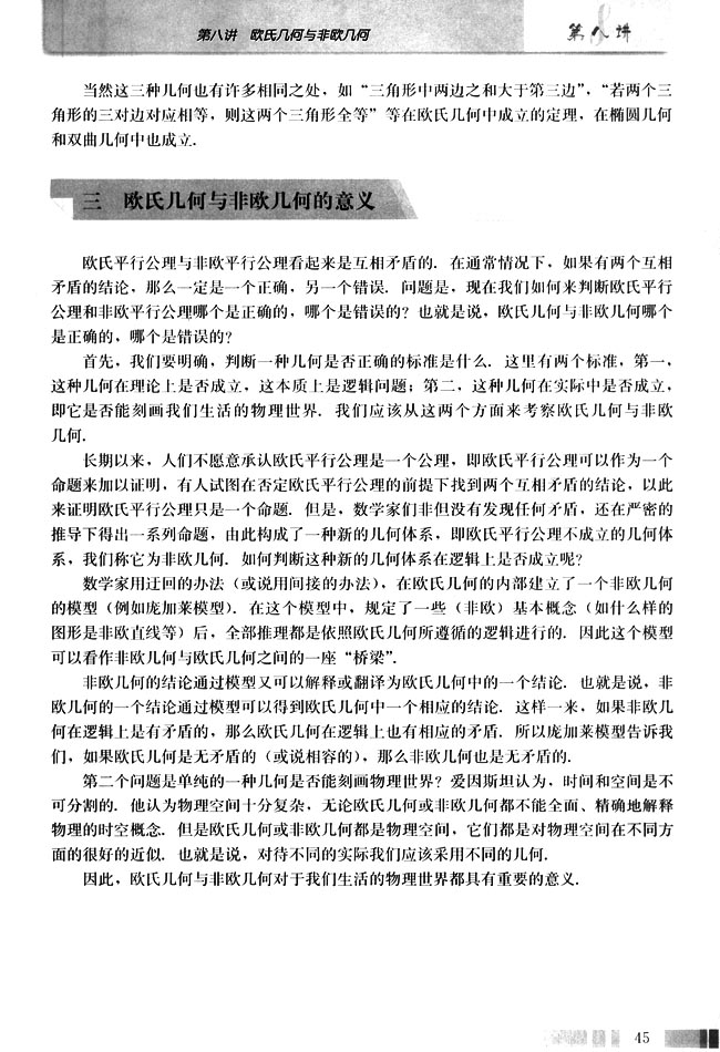 三 欧氏几何与非欧几何的意义(第45页)