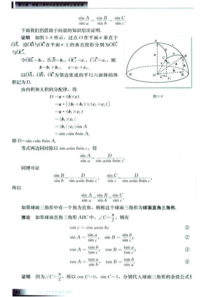 3.3 球面上的正弦定理(第40页)