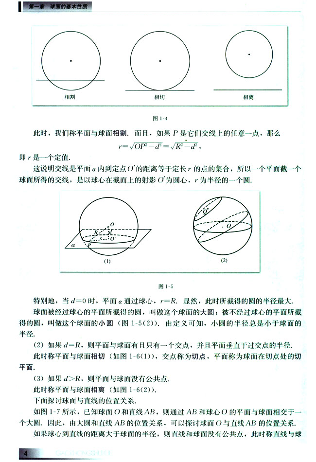 1.2 平面、直线与球面的位置关系(第4页)