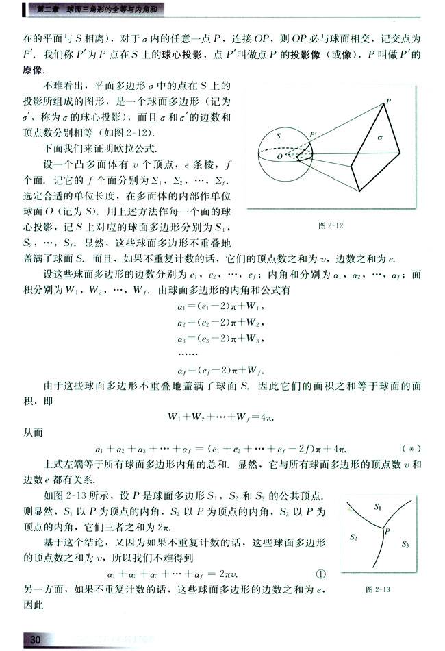 2.5 球面多边形的内角和与欧拉公式(第30页)