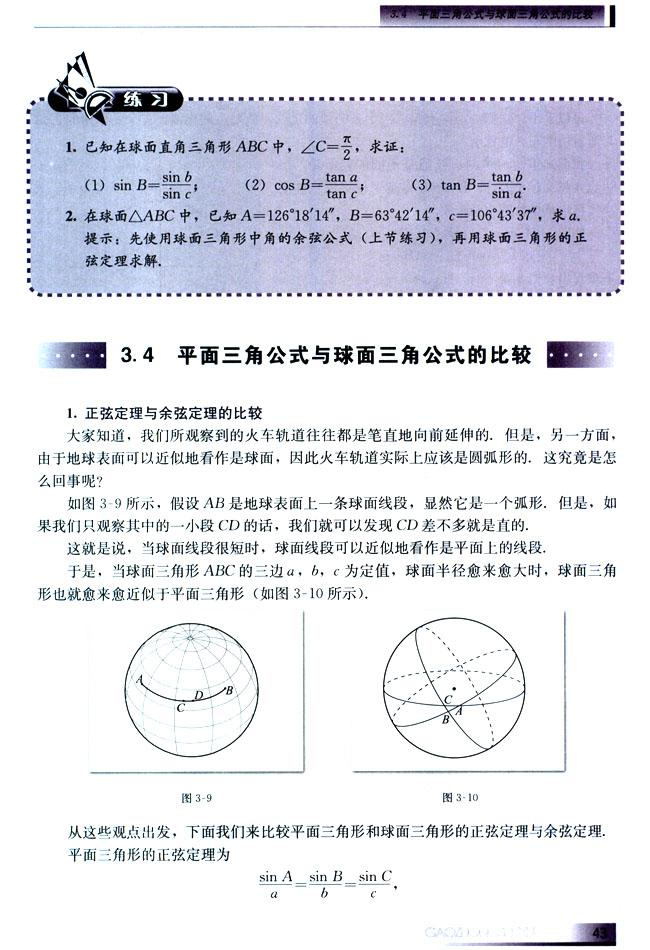 3.4 平面三角公式与球面三角公式的比较(第43页)