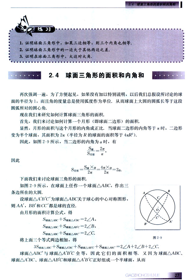 2.4 球面三角形的面积和内角和(第27页)