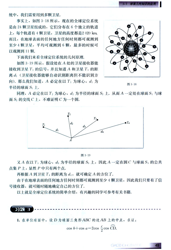 3.5 球面几何知识的应用(第49页)