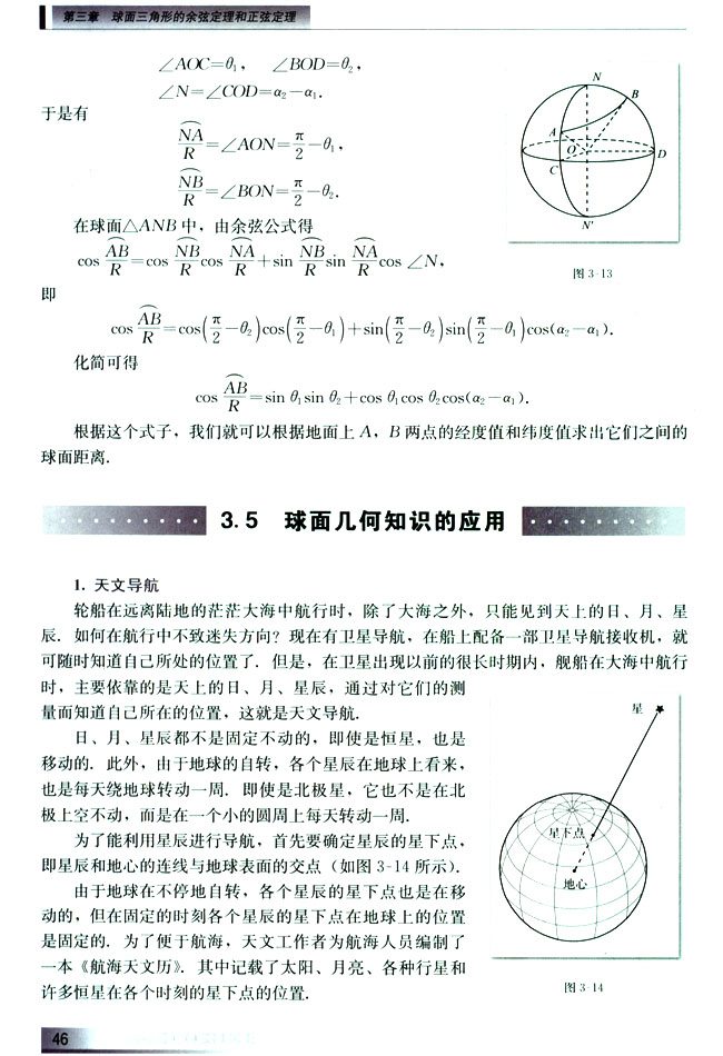 3.5 球面几何知识的应用(第46页)