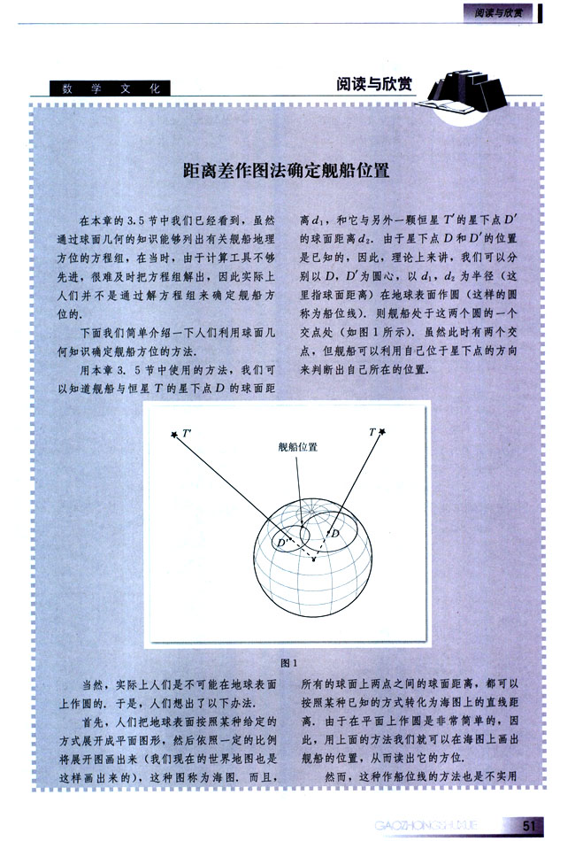 阅读与欣赏 距离差作图法确定舰船位置(第51页)