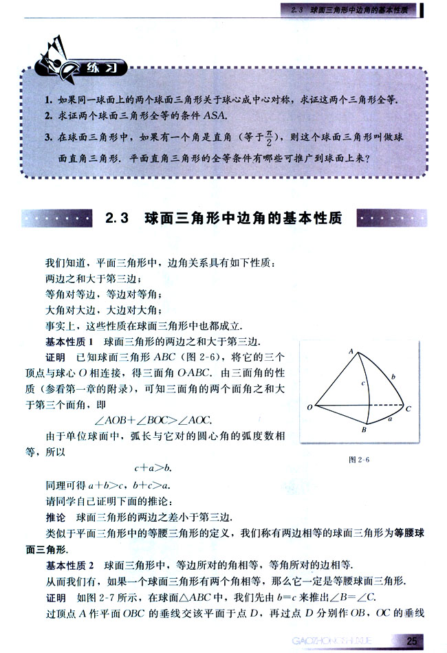 2.3 球面三角形中边角的基本性质(第25页)
