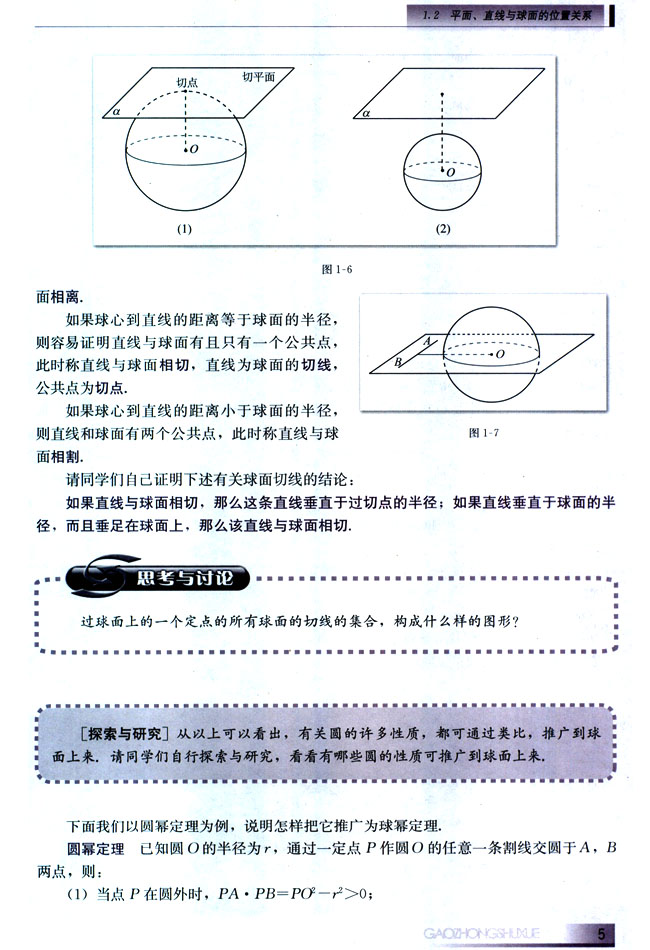 1.2 平面、直线与球面的位置关系(第5页)