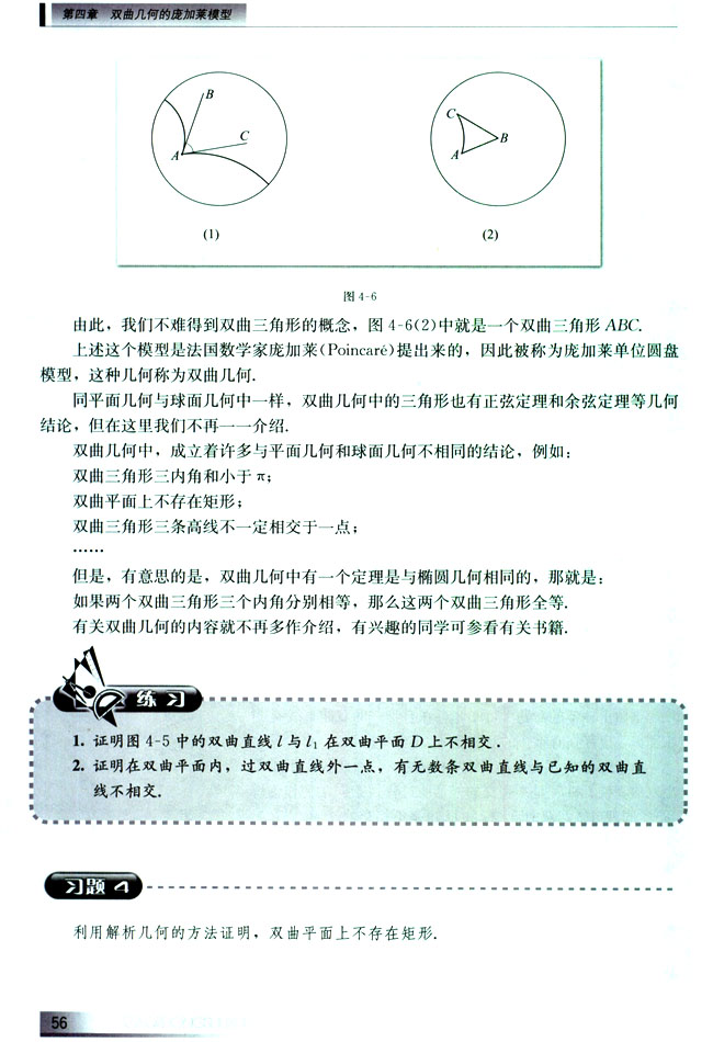 4.2 双曲几何的庞加莱单位圆盘模型(第56页)