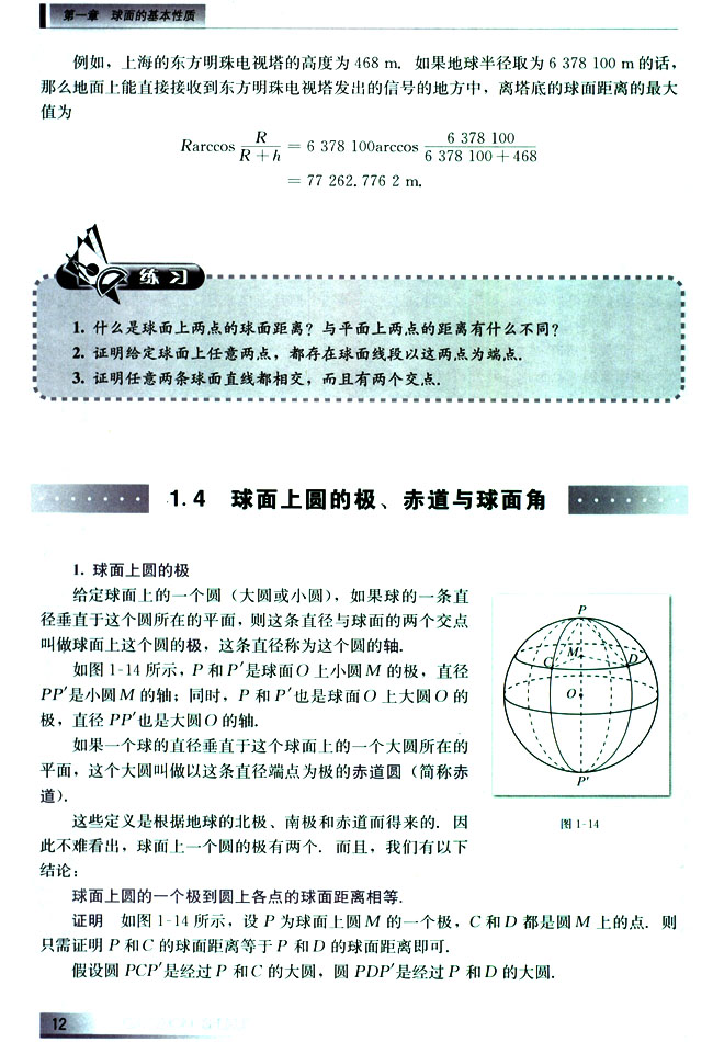1.4 球面上圆的极、赤道与球面角(第12页)
