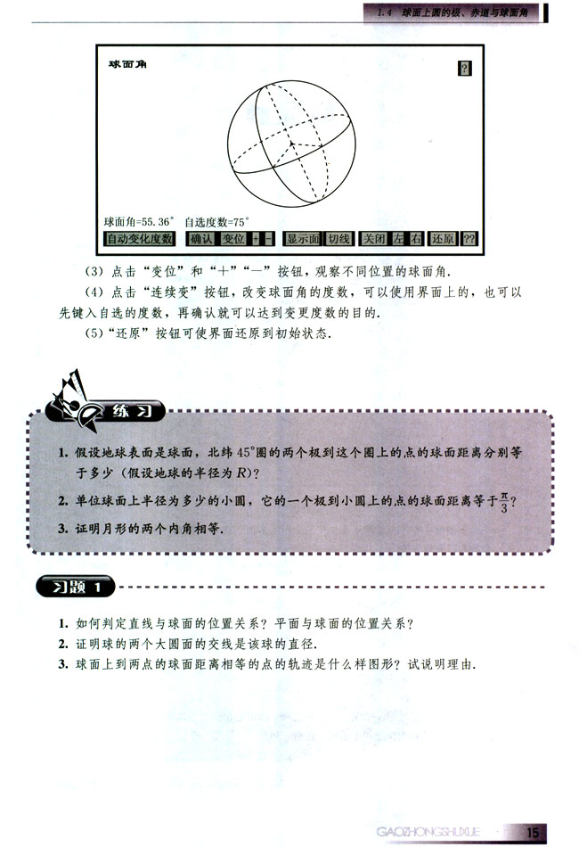 1.4 球面上圆的极、赤道与球面角(第15页)