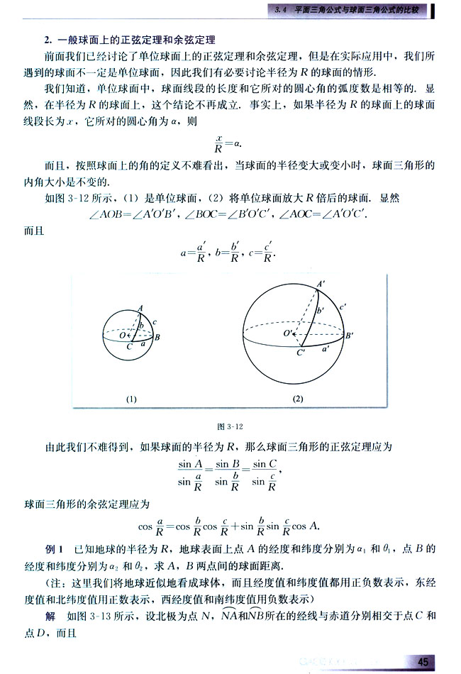 3.4 平面三角公式与球面三角公式的比较(第45页)