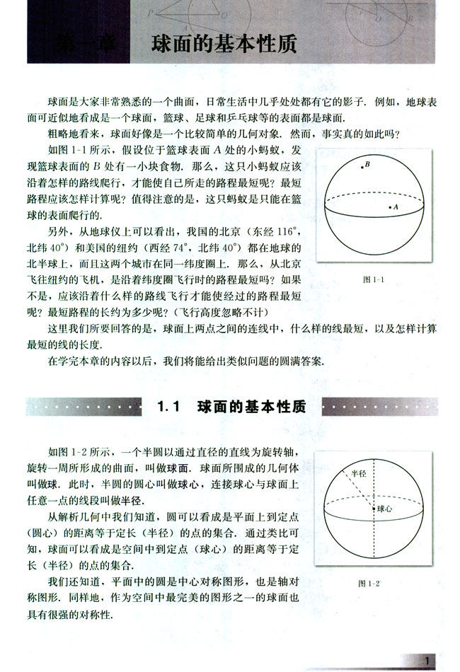 1.1 球面的基本性质(第1页)