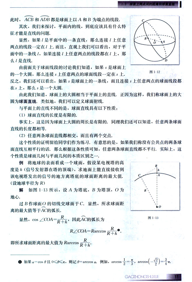 1.3 球面上两点间的距离和球面直线(第11页)
