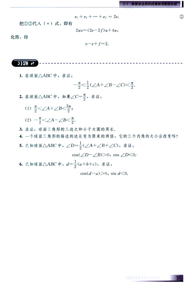 2.5 球面多边形的内角和与欧拉公式(第31页)