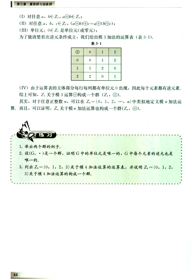 3.3.2 群的例子(第44页)