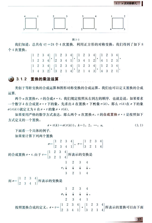 3.1.2 置换的乘法运算(第37页)