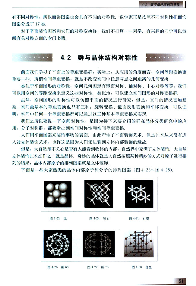 4.2 群与晶体结构对称性(第51页)