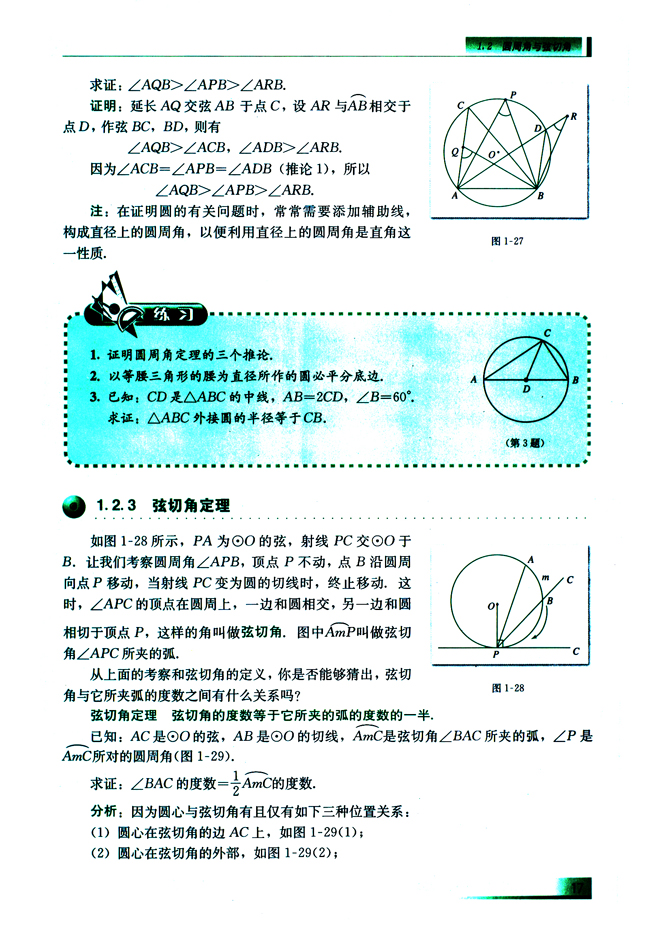 1.2.3 弦切角定理(第17页)