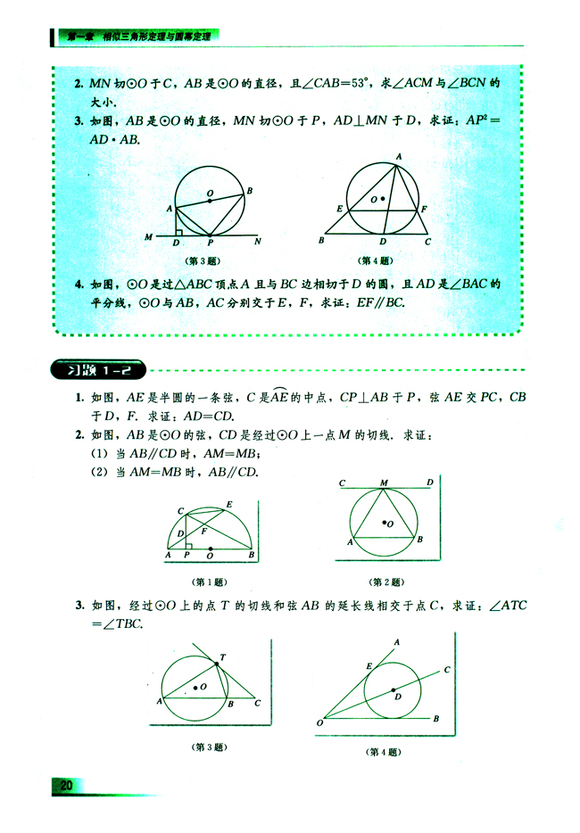 1.2.3 弦切角定理(第20页)