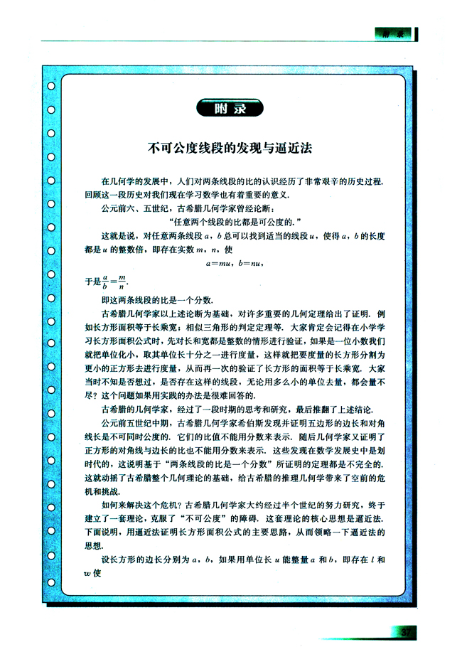 不可公度线段的发现与逼近法(第37页)