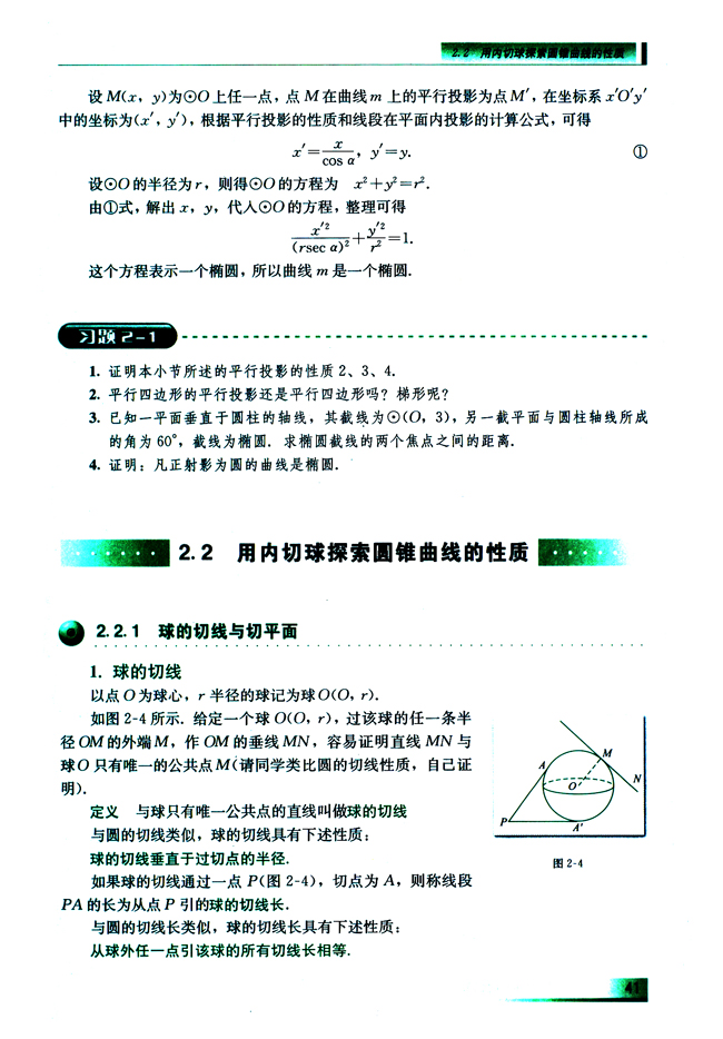 2.2.1 球的切线与切平面(第41页)