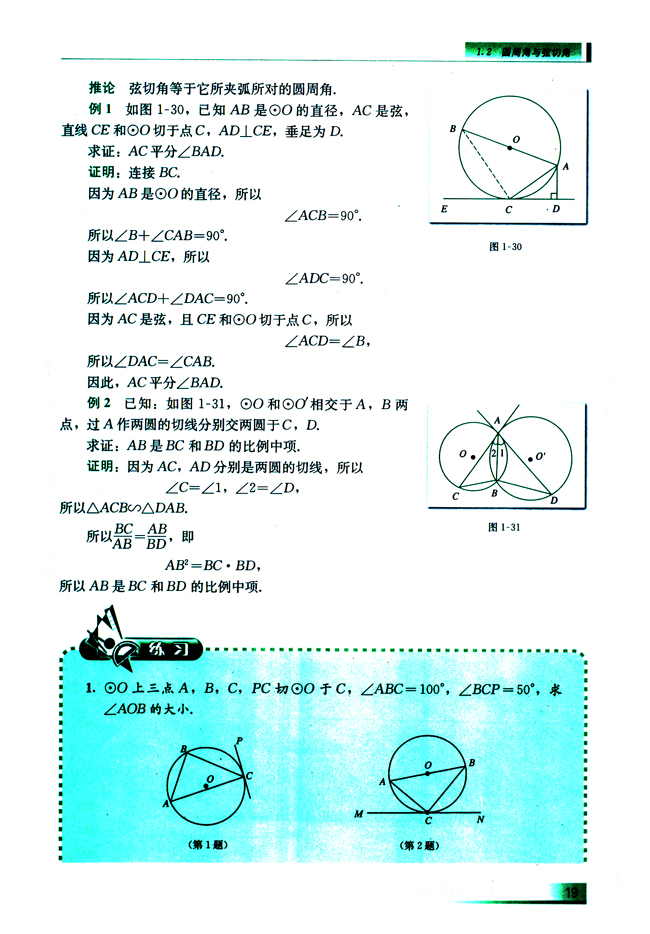 1.2.3 弦切角定理(第19页)