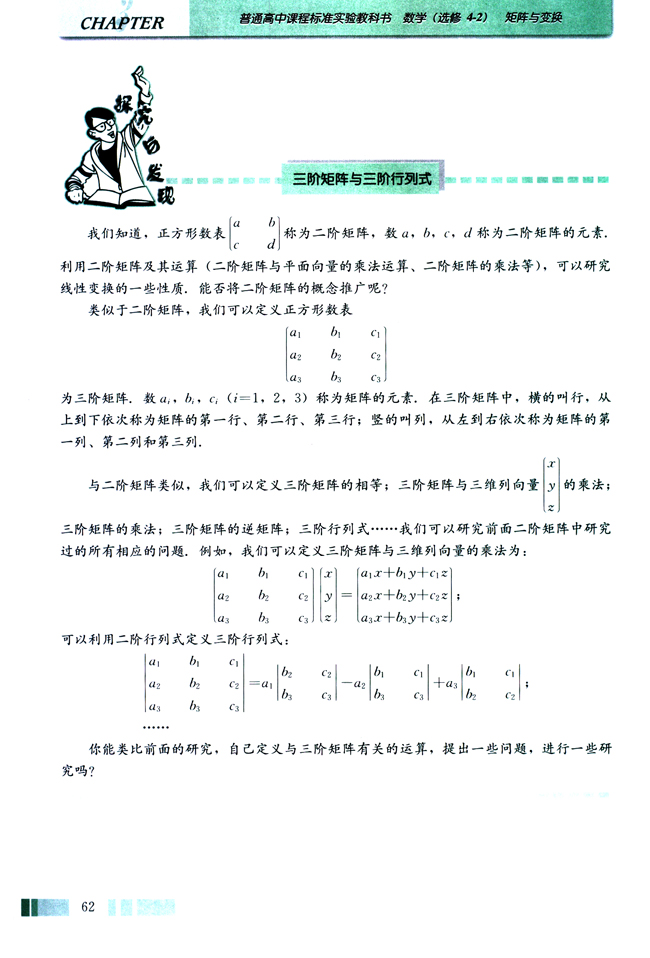 探索与发现 三阶矩阵与三阶行列式(第62页)
