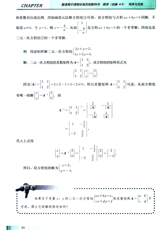 2．逆矩阵与二元一次方程组(第60页)