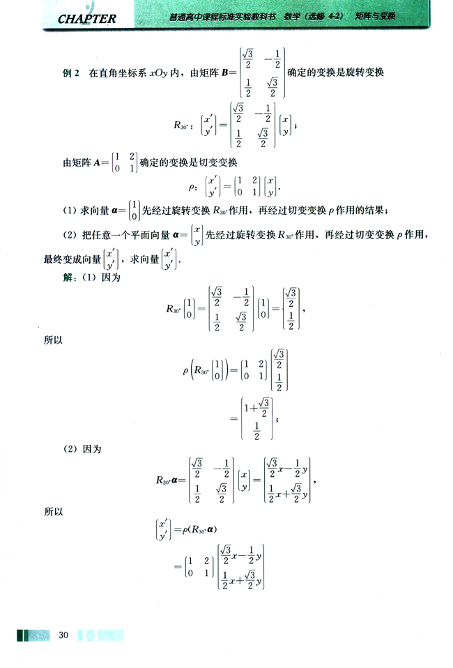 一 复合变换与二阶矩阵的乘法(第30页)