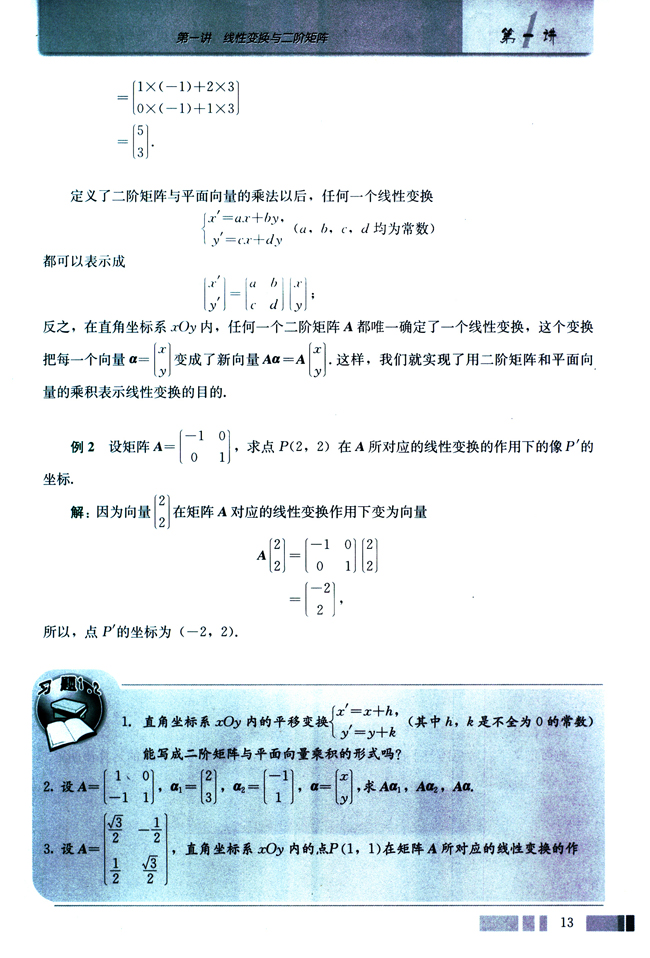 二 二阶矩阵与平面向量的乘法(第13页)