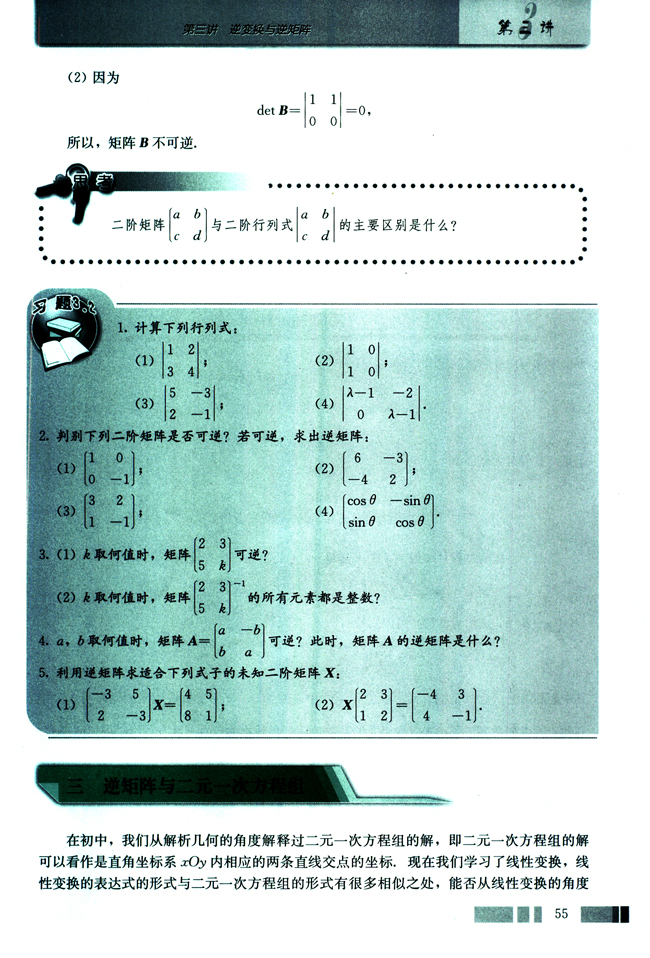 三 逆矩阵与二元一次方程组(第55页)